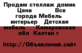 Продам стеллаж домик › Цена ­ 3 000 - Все города Мебель, интерьер » Детская мебель   . Кемеровская обл.,Калтан г.